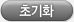초기화