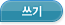 글쓰기