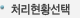 처리현황선택