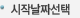 시작날짜선택