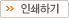 인쇄하기(새창)