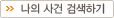 나의 사건 검색하기