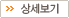 상세보기