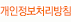 개인정보처리방침