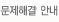문제해결 안내