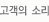 고객의 소리