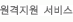 원격지원 서비스