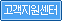 고객지원센터