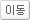 이동