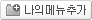 나의메뉴추가