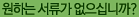 원하는 서류가 없으십니까?