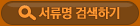 서류명 검색하기