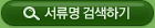 서류명 검색하기