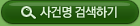 사건명 검색하기