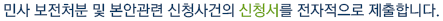 민사 보전처분 및 본안관련 신청사건의 신청서를 전자적으로 제출합니다.