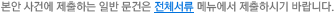 본안 사건에 제출하는 일반 문건은 전체서류 메뉴에서 제출하시기 바랍니다.
