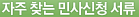 자주 찾는 민사신청 서류