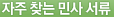 자주 찾는 민사 서류