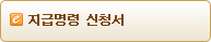 지급명령신청서