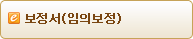 보정서(임의보정)