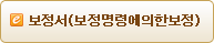 보정서(보정명령에 의한 보정)