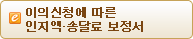 이의신청에 따른 인지액·송달료 보정서