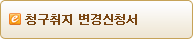청구취지 변경신청서