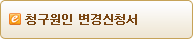 청구원인 변경신청서