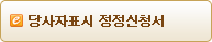 당사자표시 정정신청서
