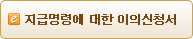 지급명령에 대한 이의신청서