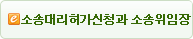 소송대리허가신청과 소송위임장