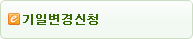 기일변경신청