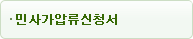 민사가압류신청서