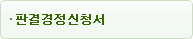 판결경정신청서