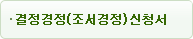 결정경정신청서