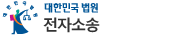대한민국 법원 전자소송