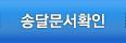 송달문서확인