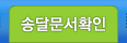 송달문서확인