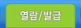 열람/발급