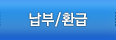 납부/환급