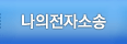 나의전자소송
