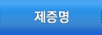 제증명