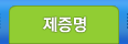 제증명