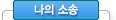 나의 소송