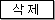 삭제