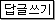 답글 쓰기