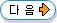 다음