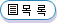 목록