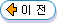 이전