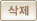 지우기(delete)